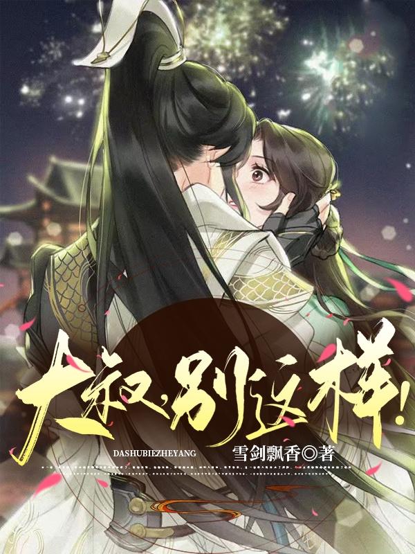 小说《大叔，别这样！》在线全文阅读