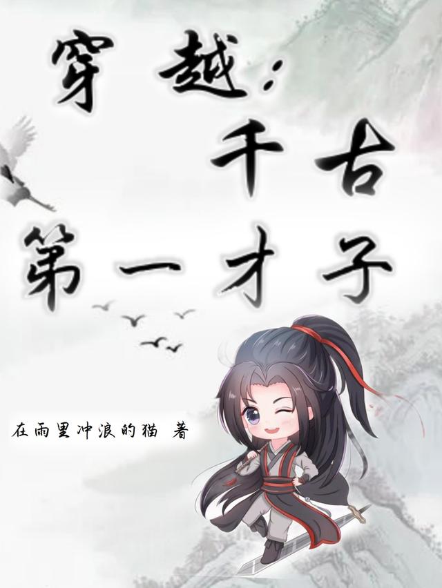 韩亦林雯轩小说《穿越：千古第一才子》在线阅读