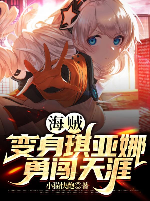 冉俊熙琪亚娜小说在哪里可以看