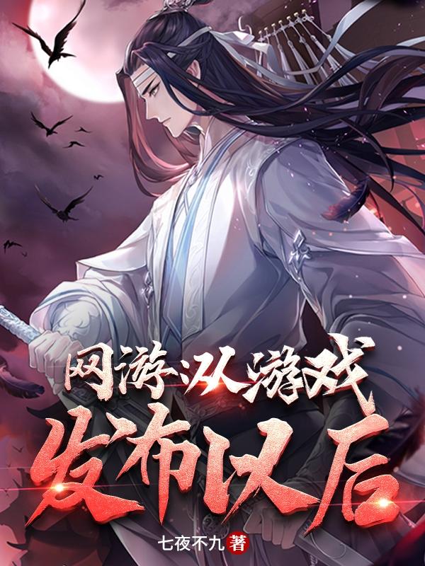 江寒雪小说《网游：从游戏发布以后》在线阅读