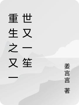 重生之又一世又一笙初芷盛熠小说免费阅读-优文网