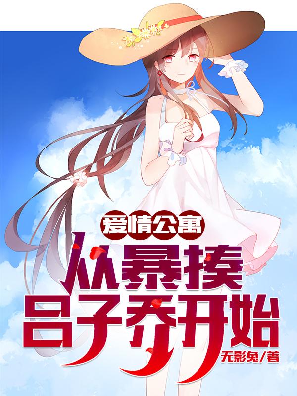 爱情公寓：从暴揍吕子乔开始（秦风）在线免费阅读