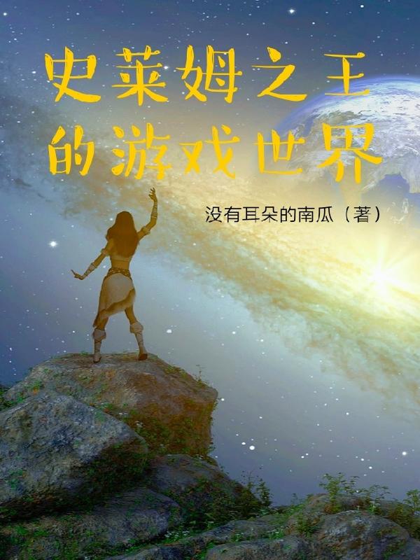 史莱姆之王的游戏世界王际可可西雅小说免费阅读