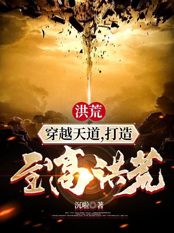 完整版《洪荒：穿越天道，打造至高洪荒》txt下载