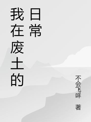 我在废土的日常邢泽马茜小说免费阅读