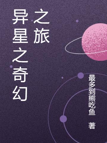 小说《异星之奇幻之旅》全文免费阅读