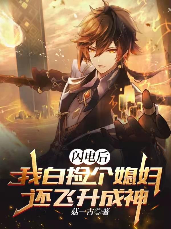 付河郦慕小说《闪电后，我白捡个媳妇还飞升成神》在线阅读