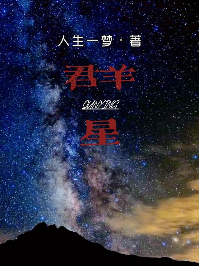 小说《群星》在线全文阅读