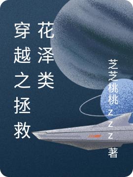 完整版《穿越之拯救花泽类》txt下载