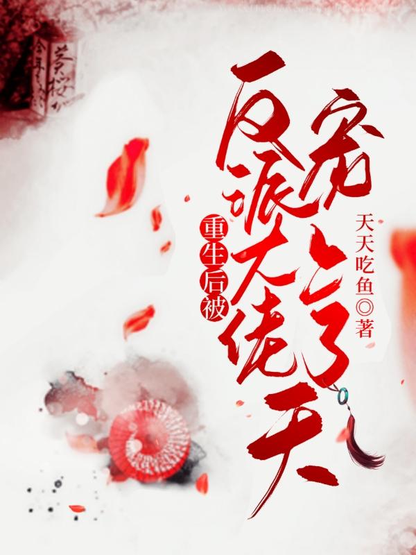 重生后被反派大佬宠上了天（唐墨潋陆玉蓉）在线免费阅读