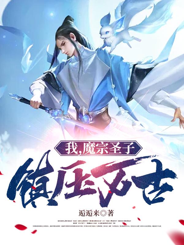 小说《我，魔宗圣子，镇压万古！》全文免费阅读