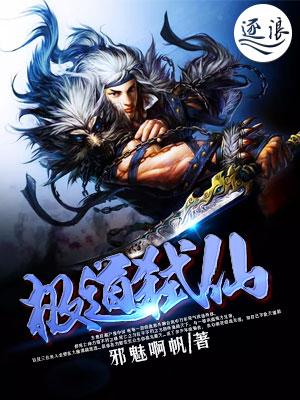 小说《极道弑仙》在线全文阅读-经典文学