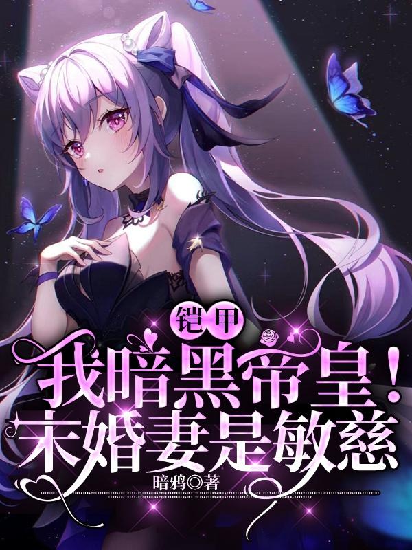 牧尘敏慈小说《铠甲：我暗黑帝皇！未婚妻是敏慈》在线阅读