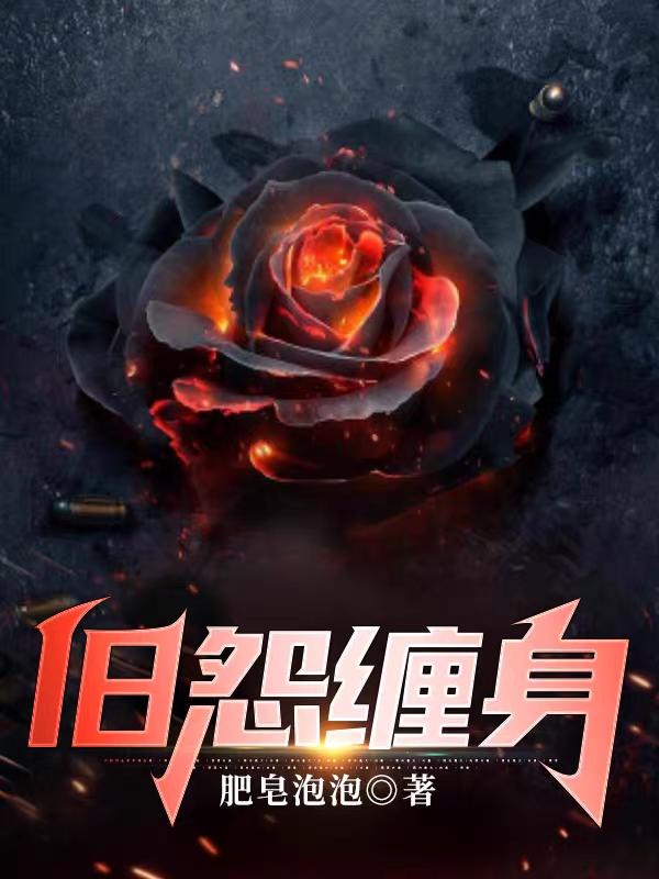 季云裳小说《旧怨缠身》在线阅读