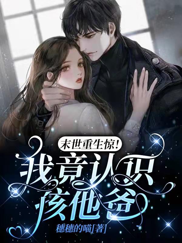 求末世重生惊我竟认识孩他爸小说免费资源-瑞奇文学