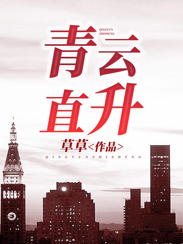 完整版《青云直升》章节目录在线阅读