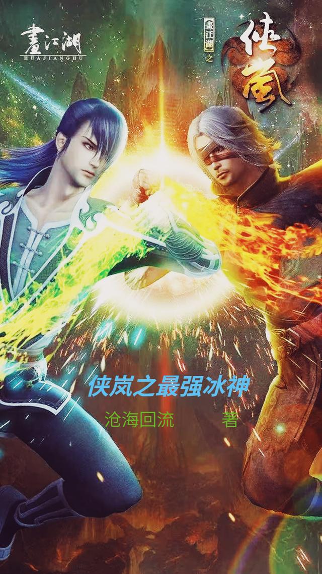 小说《侠岚之最强冰神》在线全文阅读