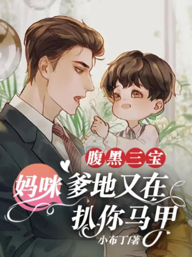 腹黑三宝：妈咪，爹地又在扒你马甲免费阅读，腹黑三宝：妈咪，爹地又在扒你马甲上官源慕容雪上官瑾