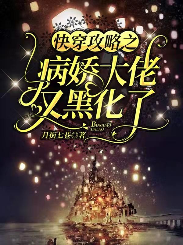 完整版《快穿攻略之病娇大佬又黑化了》在线免费阅读