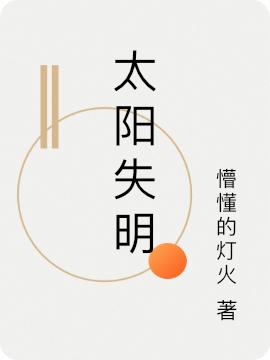 太阳失明（王才）在线免费阅读-优文网