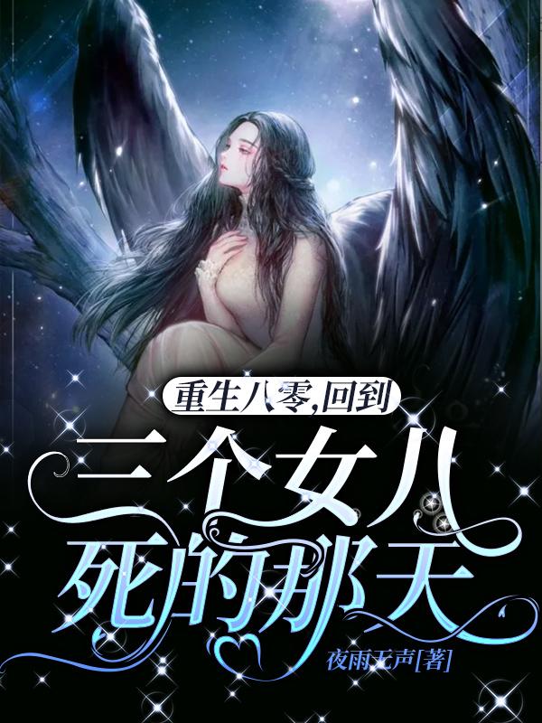 求重生八零，回到三个女儿死的那天小说免费资源