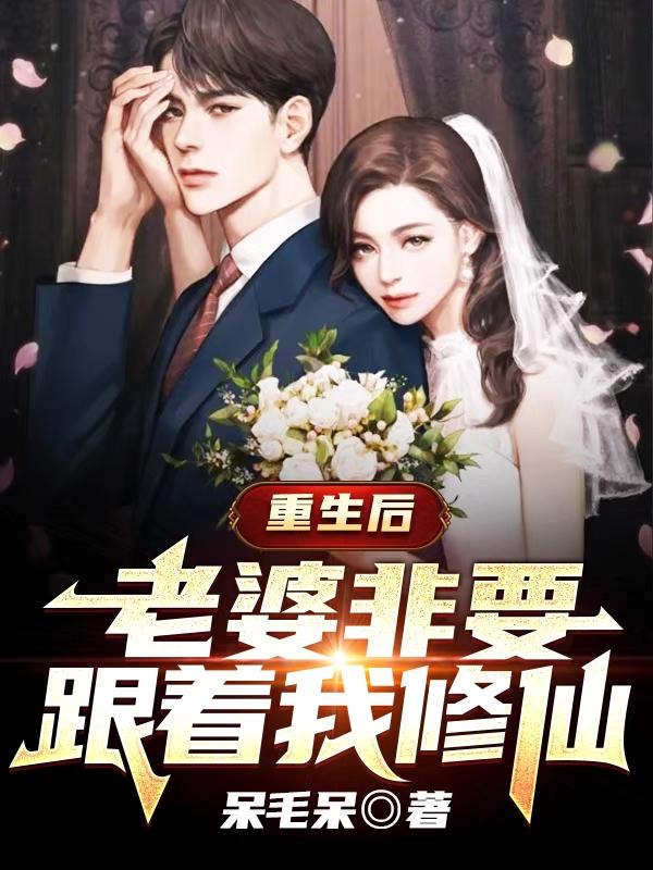 小说《重生后老婆非要跟着我修仙》在线全文阅读