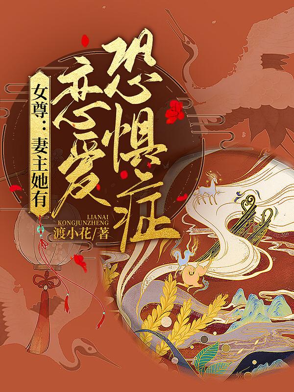女尊：妻主她有恋爱恐惧症花之意花翎小说免费阅读