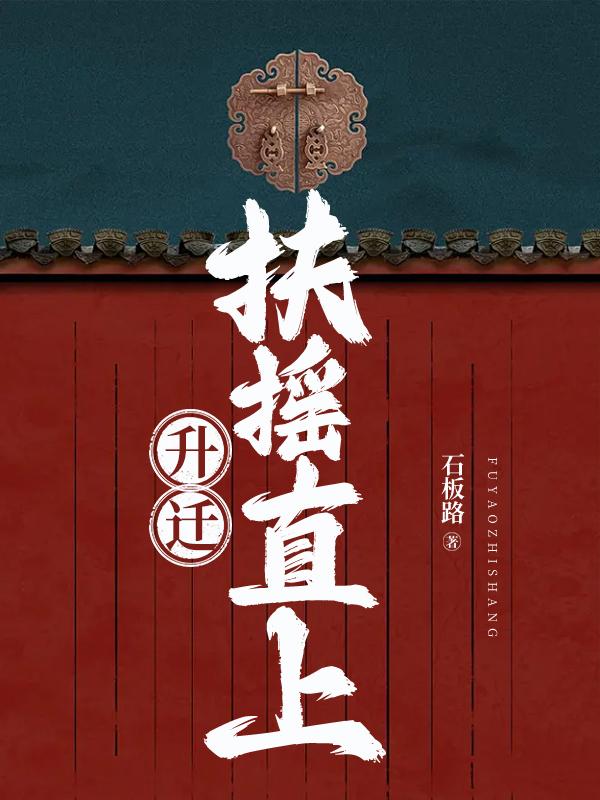 升迁：扶摇直上闻亮平刘正宇朱培远，升迁：扶摇直上小说免费阅读