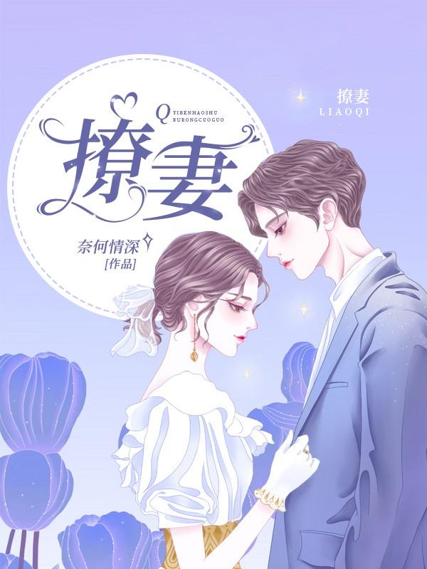 完整版《撩妻》全章节阅读