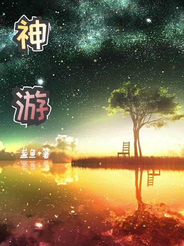 神游一盏鱼，神游小说免费阅读-瑞奇文学