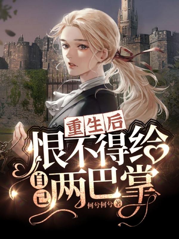 重生后恨不得给自己两巴掌（沈秋顾惜之）在线免费阅读