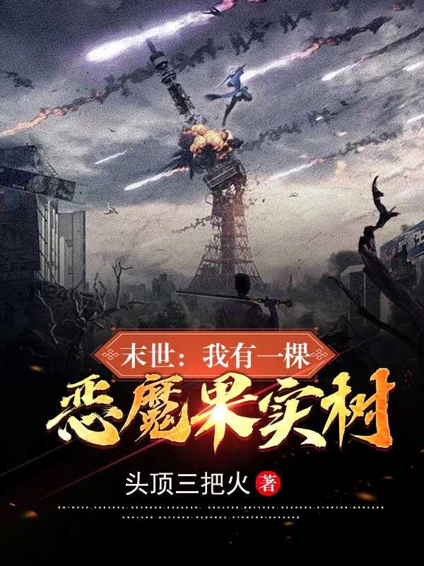 完整版《末世：我有一棵恶魔果实树》txt下载