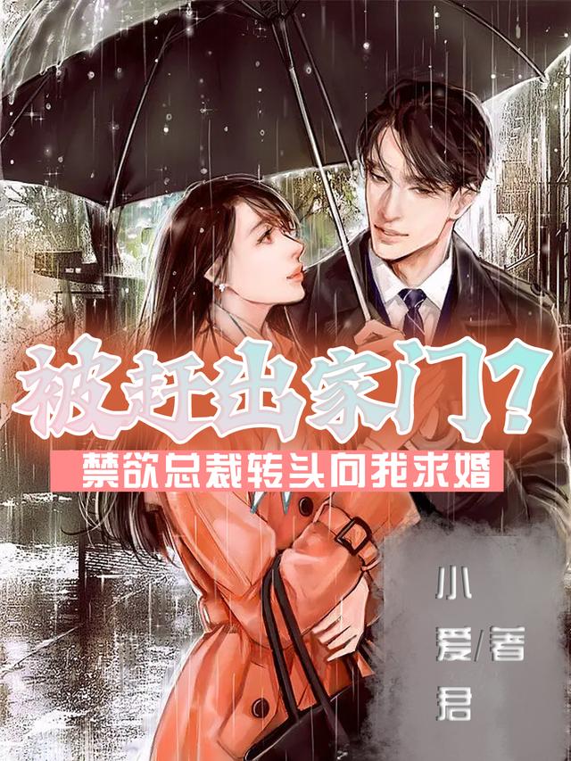 男女主人公桑玖小玖吴椿小说被赶出家门？禁欲总裁转头向我求婚全文免费阅读