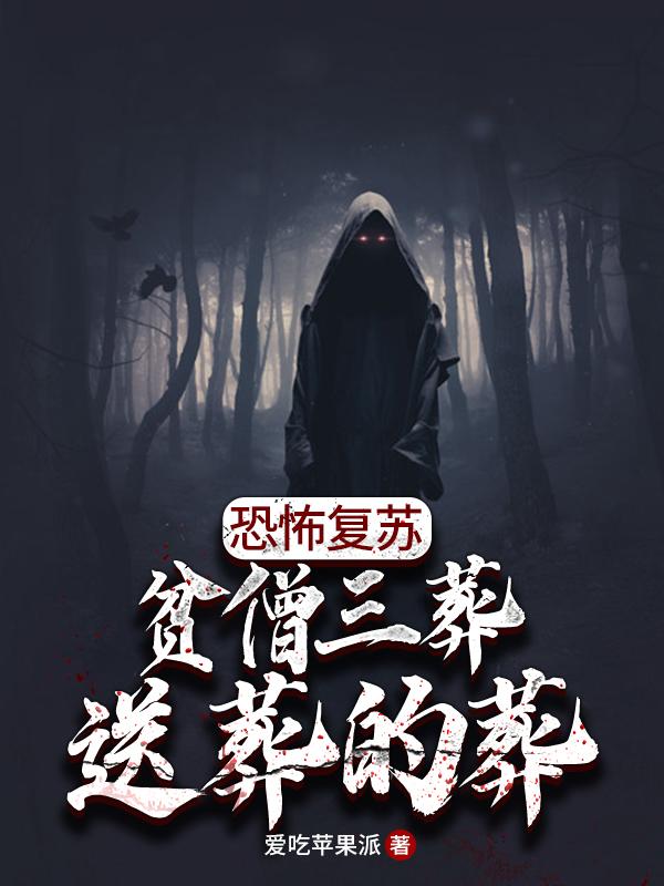 完整版《恐怖复苏：贫僧三葬，送葬的葬》txt下载