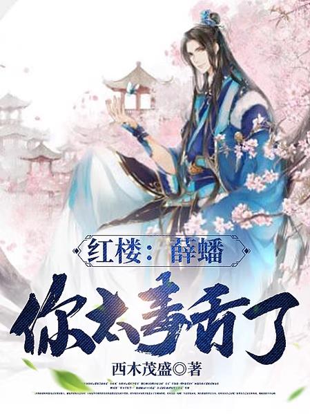 红楼：薛蟠，你太毒舌了（薛蟠）在线免费阅读-侠客文学