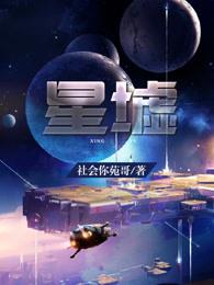 小说《星墟》全文阅读-读书翁