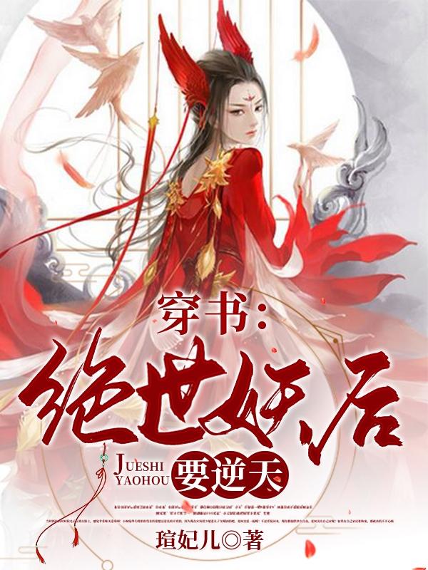 穿书：绝世妖后要逆天！最新章节，穿书：绝世妖后要逆天！免费阅读