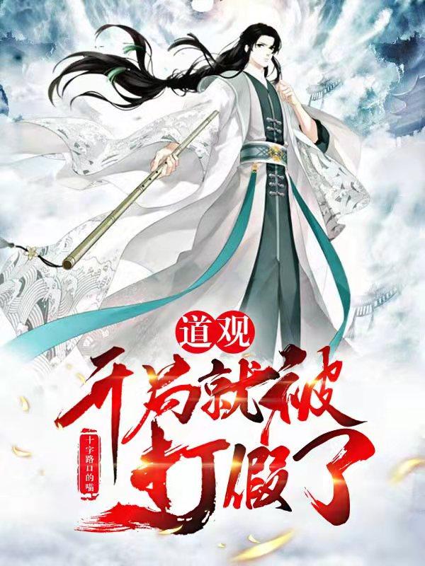 小说《道观：开局就被打假了》全文免费阅读