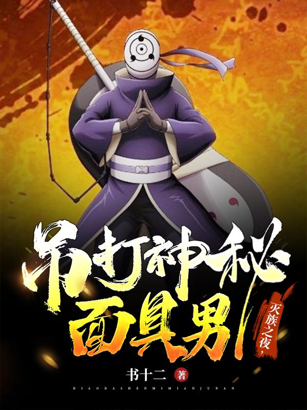 求灭族之夜，吊打神秘面具男小说免费资源