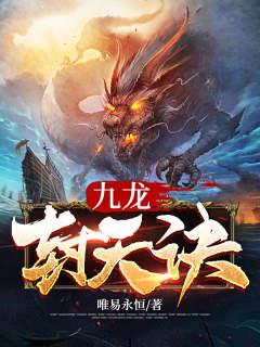 九龙封天诀陈念蛇头，九龙封天诀全文在线阅读