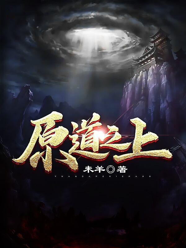 小说《原道之上》全文免费阅读