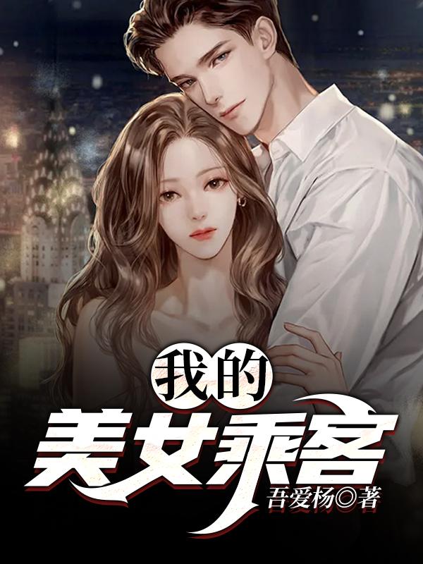 我的美女乘客（菲菲林瑞苏婵）在线免费阅读