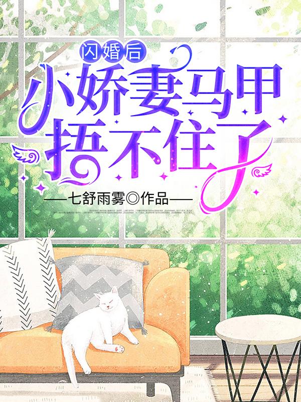 超甜！她竟是闪婚老公的白月光夏念安裴晋廷小说免费阅读