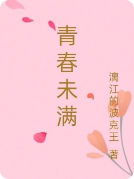 青春未满漓江的波克王，青春未满小说免费阅读