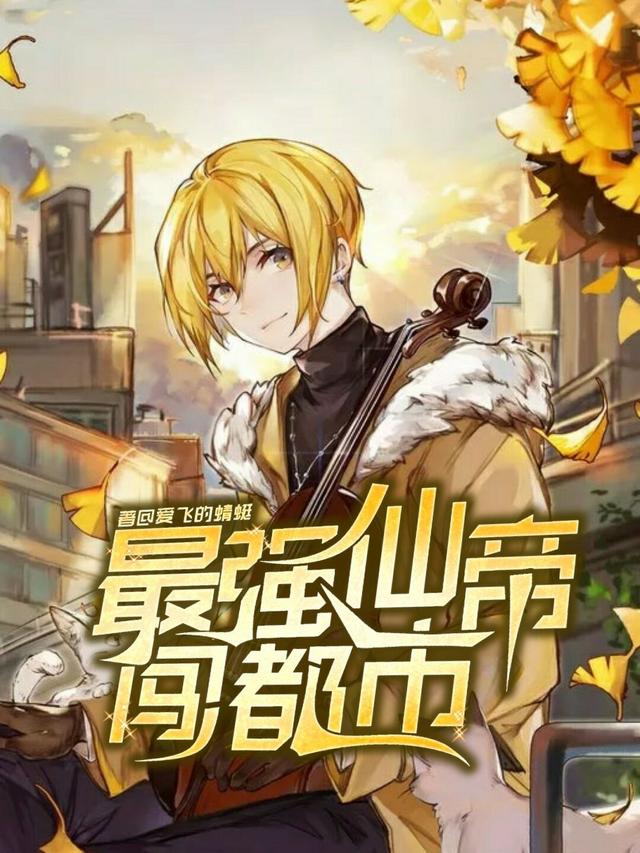 最强仙帝闯都市（林雨凡）在线免费阅读