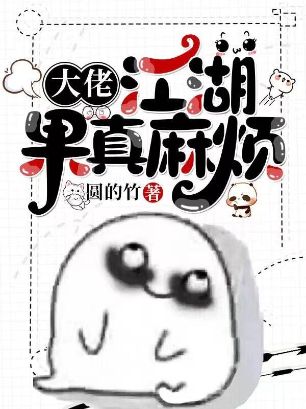 求大佬，江湖果真麻烦小说免费资源
