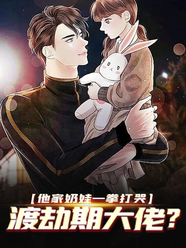 主角叫白墨林梦溪小说（他家奶娃一拳打哭，渡劫期大佬？全文免费阅读）-优文网