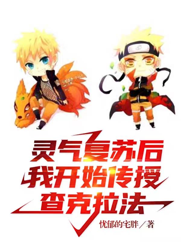 灵气复苏后，我开始传授查克拉法最新章节，灵气复苏后，我开始传授查克拉法免费阅读-瑞奇文学