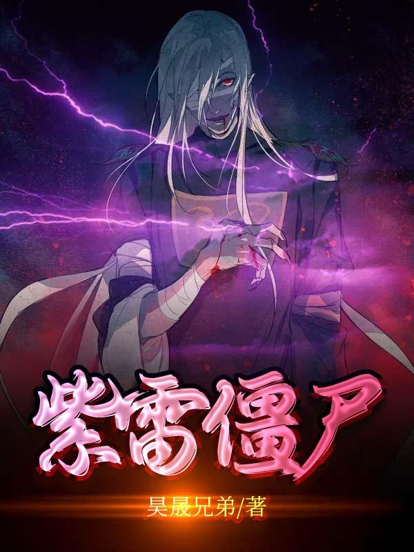 侯秦小说《紫雷僵尸》在线阅读