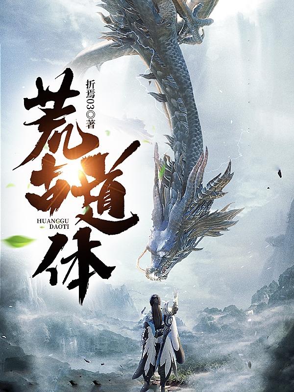 荒古道体折焉03，荒古道体小说免费阅读